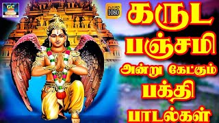 கருட பஞ்சமி அன்று கேட்கும் பக்தி பாடல்கள் | Garuda Panchami 2022 | Tamil Devotional Songs | HD Songs