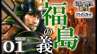 【信長の野望・新生PK：福島編01】1600関ヶ原の戦いに秀頼出馬す！悔恨の正則、三成と打倒内府を掲げるのこと