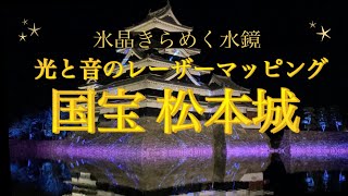 【長野・松本城】幻想的・光と音のレーザーマッピング/Matsumoto Castle Illumination