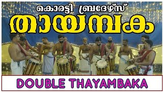 കൊരട്ടി ബ്രദേഴ്സിൻ്റെ സ്പെഷ്യൽ ഡബിൾ തായമ്പക | (ശ്രീ സുരേഷ് \u0026 സുബാഷ് | Double Thayambaka #thayambaka