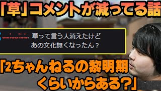 【雑談】「草」コメントが少なくなってる話 【k4sen】 【2022/03/12】