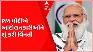 ખેતીના ત્રણ કૃષિ કાયદા અંગે PM મોદીનો નિર્ણય, આંદોલનકારીઓને શું કરી વિનંતી?;જુઓ ગુજરાતી ન્યૂઝ