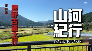 熊野古道是世界著名的朝圣之路#旅行 #文化 #人文 #travel #世界遗产