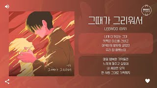 LEEWOO (이우) - 그때가 그리워서 (Because I miss those times) [가사]