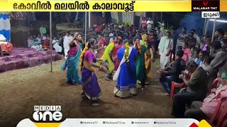 ഗോത്ര സംസ്കാര ഭാഗമായി ഇടുക്കി കോവില്‍മലയില്‍ കാലാവൂട്ട് മഹോത്സവം