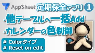 【Appsheet】他テーブルへ一括Add、Color、Reset on edit（定期保全アプリ① ）