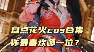 盘点星穹铁道花火cos合集，你最喜欢哪一位？ COS 二次元cos 美女COS合集