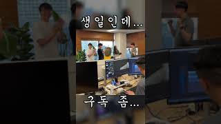 솔직히 생일인데 구독해주시숏 #Shorts