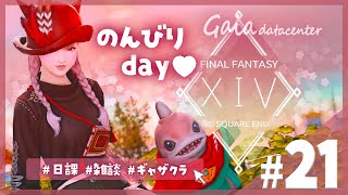 【FF14/GaiaDC】続・7.05準備配信！！雑談作業day🤍【FINAL FANTASY XIV】