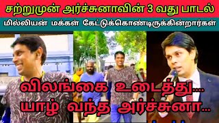 Dr.அர்ச்சுனா வுககான 3ம் பாடல்/Chavakachcheri/Hospital/Dr's 3rd Song/Tamil News