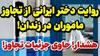 روایت دختر ایرانی از جزئیات دقیق ت.ج.ز ماموران در داخل زندان به او!