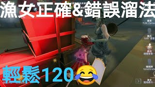 IdentityV 第五人格 Carson yung,【匹配系列】漁女正確溜法\u0026錯誤溜法