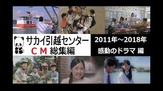 サカイ引越センターCM総集編 （感動のドラマ編） 2011-2018 【全6種】