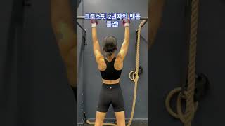 크로스핏 2년차 맨몸 풀업! #운동 #motivation #crossfit #오운완