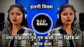 Pappa Pahtata Guru Guru • पप्पा पाहतात गुरु गुरु कशी तुला व्हिडिओ कॉल करू • Insta Trading • YP Remix