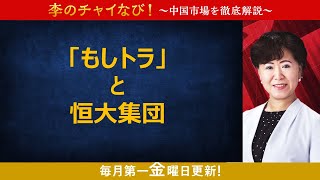 【SBI証券】李のチャイなび！「「もしトラ」と恒大集団」2024/2/5