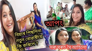 বিয়াৰ পিছদিনা নতুন বোৱাৰী | ননদক দৰা ঘৰত থৈ আহিলো |