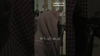 والذين إذا فعلوا فاحشةً أو ظلموا أنفسهم ذكروا الله | للقارئ محمد اللحيدان | #إرث_لاينضب #قرآن_كريم