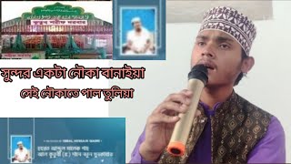 সুন্দর একটা নৌকা বানাইয়া।। হযরত আব্দুল মালেক শাহ আল কুতুবী (র:) শানে নতুন মুনকাবাত।। 2025।।