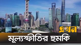 ২০২৩ সালে বিশ্ব অর্থনীতিতে দুঃসংবাদ | World Recession | Ekhon Tv