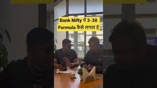 Bank Nifty में 3-30 Formula कैसे लगता है | #banknifty #3-30formula #daily #income