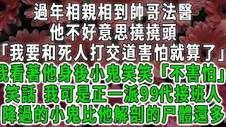 過年相親相到帥哥法醫，他不好意思撓撓頭「我要和死人打交道害怕就算了」我看著他身後小鬼笑笑「不害怕」笑話我可是正一派99代接班人，降過的小鬼比他解剖的尸體還多#荷上清風#爽文