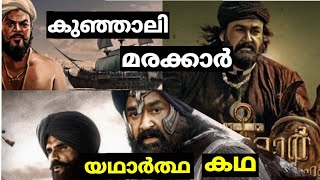 Real Story Of Kunjali Marakkar In Malayalam