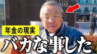 【年金いくら？】74歳「老後夫婦の生活、バカな事をした…今になって後悔」年金インタビュー