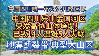 中国四川不对外开放区（乐山金口河区）突发高位山体垮塌！已致14人遇难5人失联（2023年6月4日）#新闻热点 #热点话题 #热点新闻 #2023 #自然灾害#山体垮塌#山体滑坡#中国灾害#四川灾害#