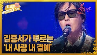 [최고의 5분_불꽃밴드] 관객들을 웃고 울리는! 김종서밴드가 부르는 김현식의 노래들 MBN 230928 방송