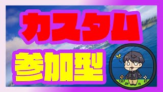 フォートナイトライブ　カスタムマッチ　まったり カスタム・トリオ・スクワッドカスタム参加型　人数少なくてもいきます！　暇だから配信しよ！