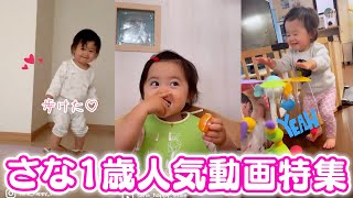 【#28】厳選！さなちゃん人気動画特集✨