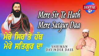 Mere Sir Te Hath Mere Satgur Daa | ਮੇਰੇ ਸਿਰ ਤੇ ਹੱਥ ਮੇਰੇ ਸਤਿਗੁਰ ਦਾ || SHRIMAN DAVINDER DASS JI