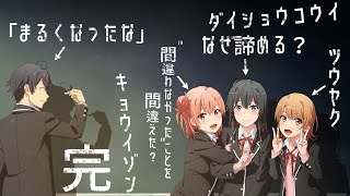 面倒な青春の話をしようか【感想と考察】『やはり俺の青春ラブコメはまちがっている。完』（1〜12話)』｜さよなら、厭世観ラジオ