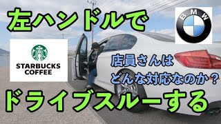 【ドライブスルー】左ハンドルでスタバのドライブスルーしてみた！店員のキレイなお姉さんの対応はやさしいのか！？【BMW】