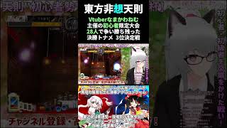 ※切り抜き【🔰初心者限定リーグ戦🔰】👫🌸第三回遅桜杯🌸～13年目の新芽たちへ～👫【東方非想天則】3位決定戦　#shorts