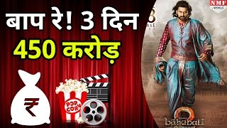 Bahubali 2 का धमाकेदार Weekend, 3 दिन में कमाए 450 करोड़