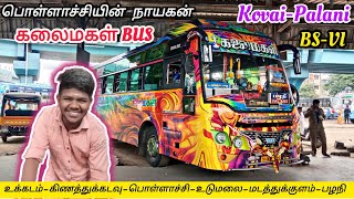 💥KALAIMAGAL BUS SERVICE|COIMBATORE 🔁 PALANI FAMOUS BUS|FAST PASSANGER BUS|BS 6|EXPLORE WITH ARKESH