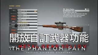 MGSV: TPP 潛龍諜影 5：幻痛 [攻略] 開放自訂武器功能