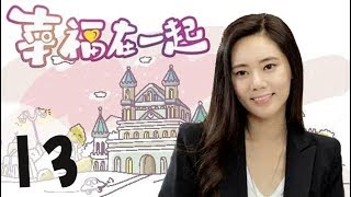 《幸福在一起》高清版 第13集 【秋瓷炫、凌潇肃等主演】