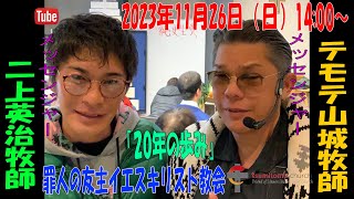 「20年の歩み」テモテ山城牧師、二上英治牧師　罪人の友 主・イエスキリストの教会　2023年11月26日（日）14:00～