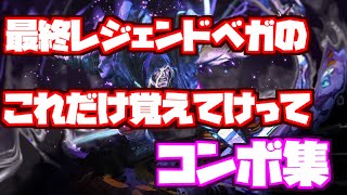 レジェンドベガの余計なコンボを載せず必要なコンボだけまとめたやつ！　ランクマ行くならこれだけ覚えてけってコンボ【ベガ】【スト6】【解説】【コンボ】