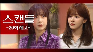 [20화 예고] 정우진은... 서진호는 기억 상실증이야! [스캔들] | KBS 방송