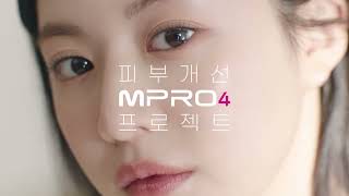 [MASS] 엠프로 4 |  MPRO 4 피부개선 프로젝트