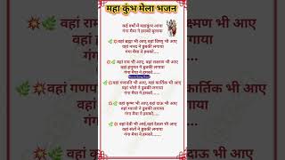 कुंभ मेला का प्यारा भजन || कई वर्षों में महाकुंभ आया || सभी देवताओं के भजन || #bhajanlyrics #dholak