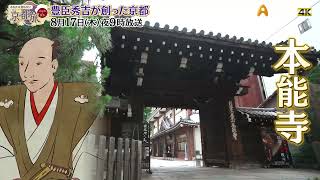 豊臣秀吉が創った京都【あなたの知らない京都旅 ～１２００年の物語～】