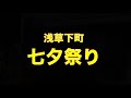 浅草下町　七夕祭り　ハワイアン　道具屋筋　2018年7月8日