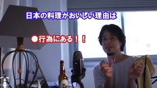 【ひろゆき】日本の料理が美味しい理由は●行為にある！【切り抜き/論破】