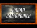 Канал Заморожен.