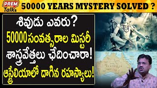 శివ ఎవరు? ఇది 50000 సంవత్సరాల మర్మం! 50000 years of shiva mystery revealed! | #premtalks